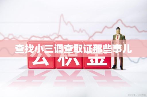 全国查找小三调查取证那些事儿